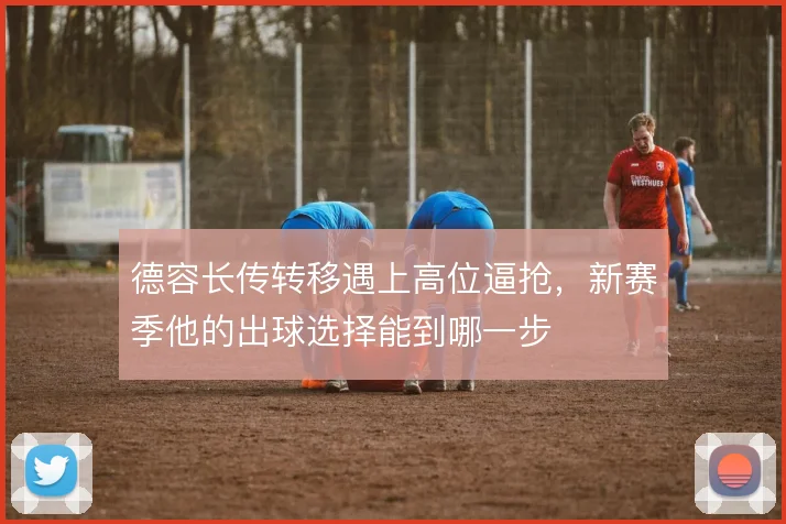 德容长传转移遇上高位逼抢,新赛季他的出球选择能到哪一步