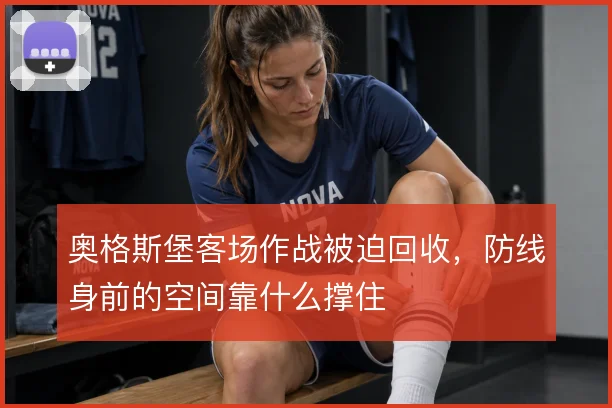 奥格斯堡客场作战被迫回收,防线身前的空间靠什么撑住