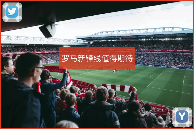罗马新锋线值得期待