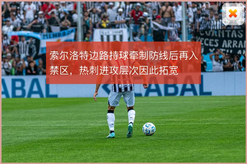 索尔洛特边路持球牵制防线后再入禁区,热刺进攻层次因此拓宽