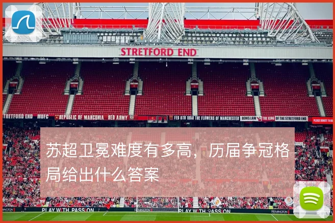 苏超卫冕难度有多高，历届争冠格局给出什么答案
