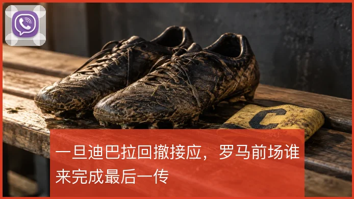 一旦迪巴拉回撤接应,罗马前场谁来完成最后一传