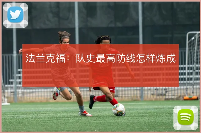 法兰克福：队史最高防线怎样炼成