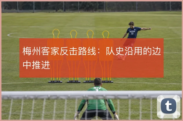 梅州客家反击路线：队史沿用的边中推进