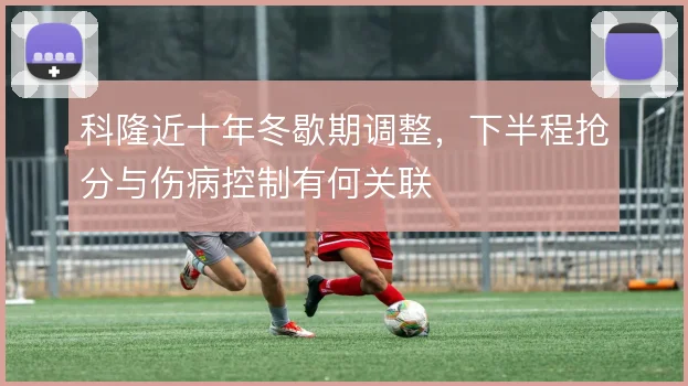 科隆近十年冬歇期调整，下半程抢分与伤病控制有何关联
