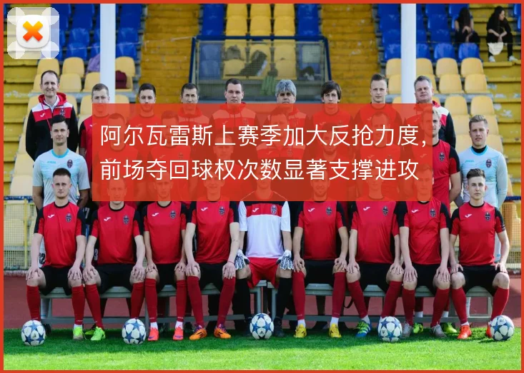 阿尔瓦雷斯上赛季加大反抢力度，前场夺回球权次数显著支撑进攻