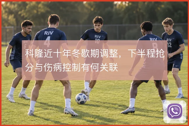 科隆近十年冬歇期调整,下半程抢分与伤病控制有何关联