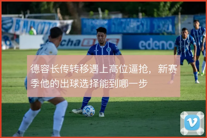 德容长传转移遇上高位逼抢，新赛季他的出球选择能到哪一步