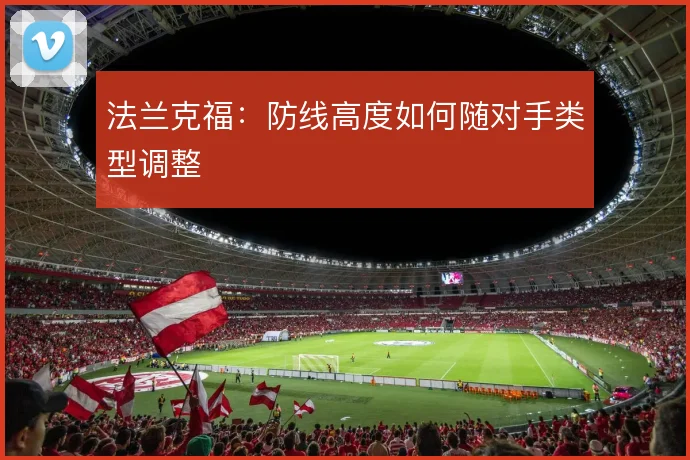 法兰克福:防线高度如何随对手类型调整