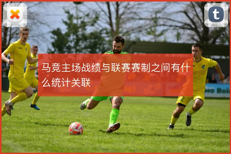 马竞主场战绩与联赛赛制之间有什么统计关联