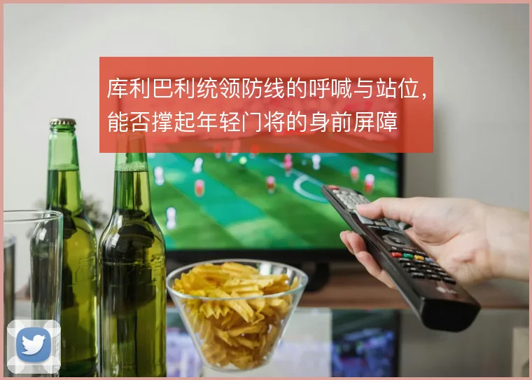 库利巴利统领防线的呼喊与站位，能否撑起年轻门将的身前屏障