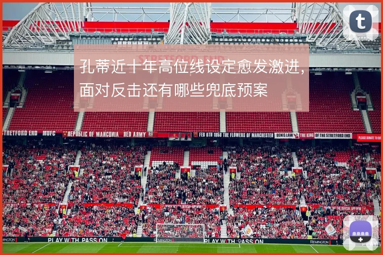 孔蒂近十年高位线设定愈发激进，面对反击还有哪些兜底预案