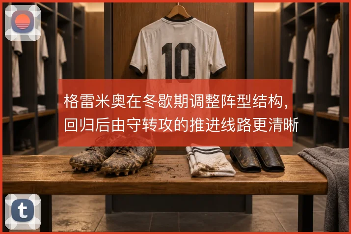 格雷米奥在冬歇期调整阵型结构,回归后由守转攻的推进线路更清晰