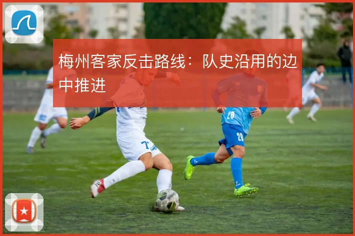梅州客家反击路线：队史沿用的边中推进
