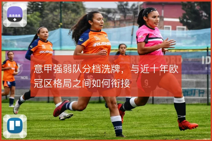 意甲强弱队分档洗牌，与近十年欧冠区格局之间如何衔接
