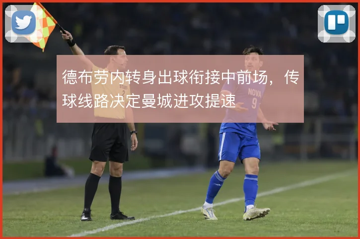 德布劳内转身出球衔接中前场,传球线路决定曼城进攻提速