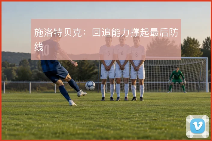 施洛特贝克：回追能力撑起最后防线