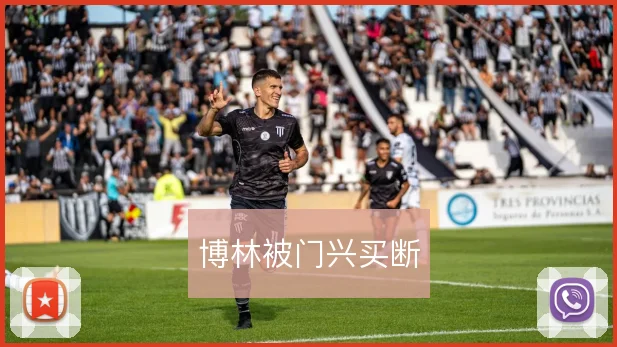 博林被门兴买断