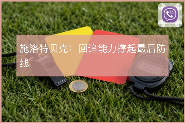 施洛特贝克:回追能力撑起最后防线
