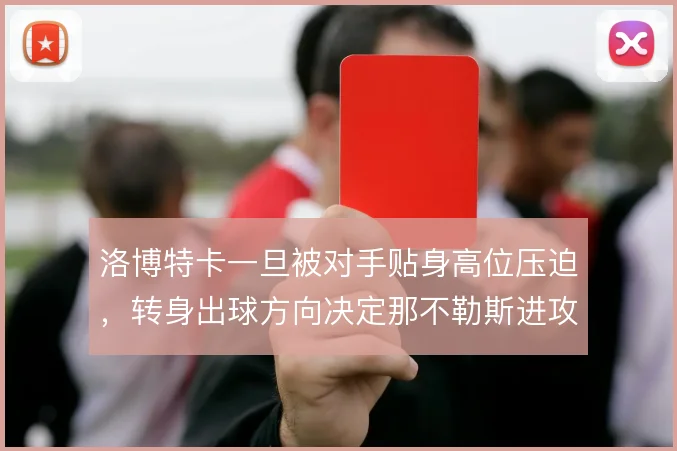 洛博特卡一旦被对手贴身高位压迫,转身出球方向决定那不勒斯进攻发起