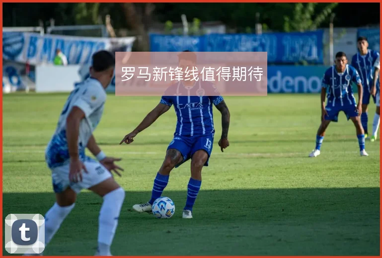 罗马新锋线值得期待