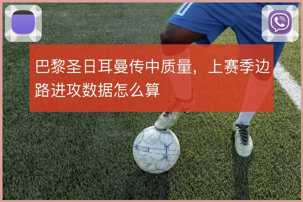 巴黎圣日耳曼传中质量，上赛季边路进攻数据怎么算