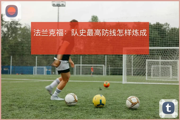 法兰克福：队史最高防线怎样炼成