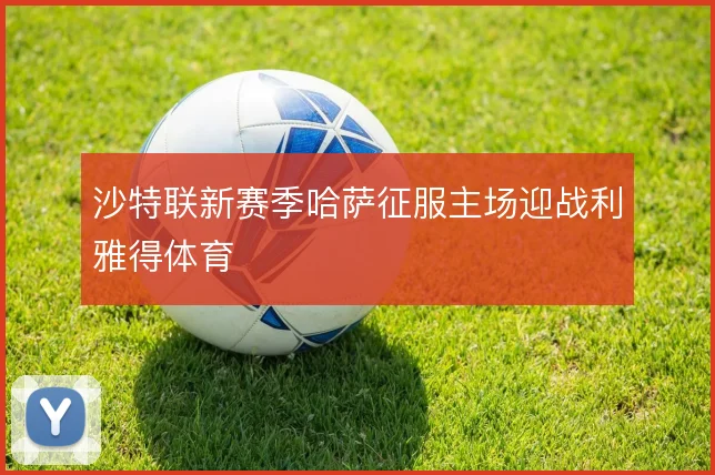 沙特联新赛季哈萨征服主场迎战利雅得体育