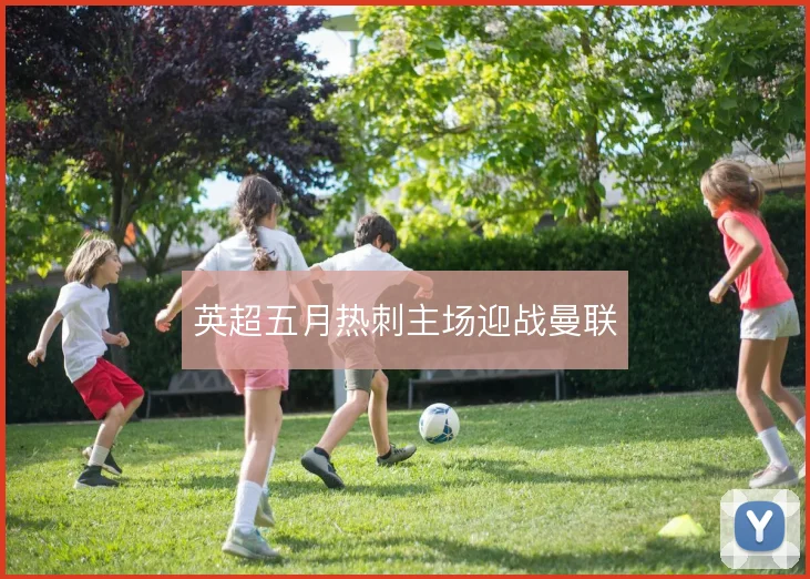 英超五月热刺主场迎战曼联