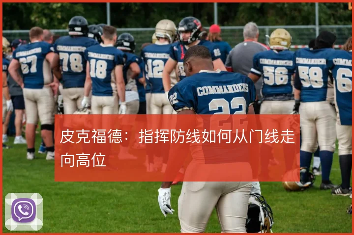 皮克福德：指挥防线如何从门线走向高位