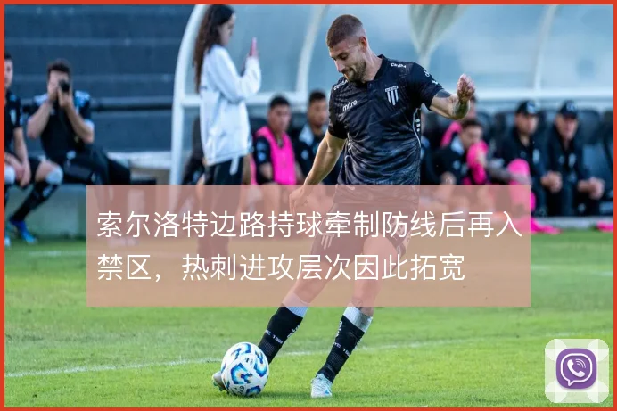 索尔洛特边路持球牵制防线后再入禁区，热刺进攻层次因此拓宽